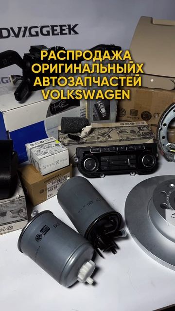 Ликвидация авто склада - запчасти Volkswagen