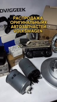 Ликвидация авто склада - запчасти Volkswagen