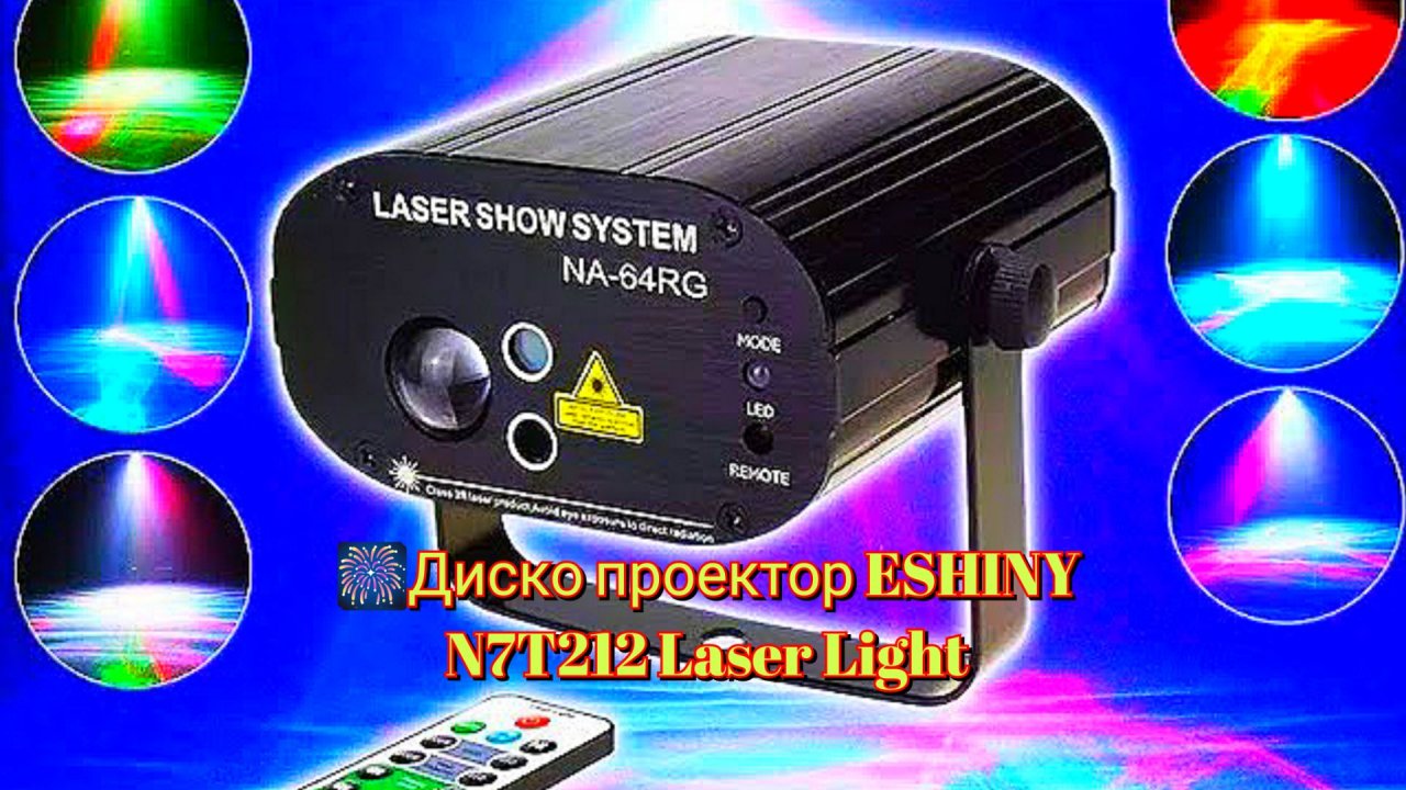 🎆Диско проектор ESHINY N7T212 Laser Light