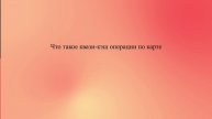 Что такое квази-кэш операции по карте