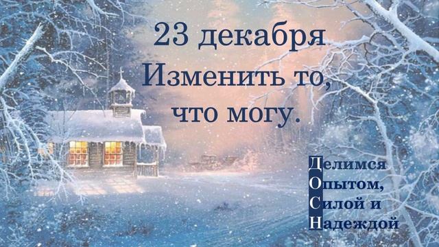 23 декабря. Изменить то, что могу.
