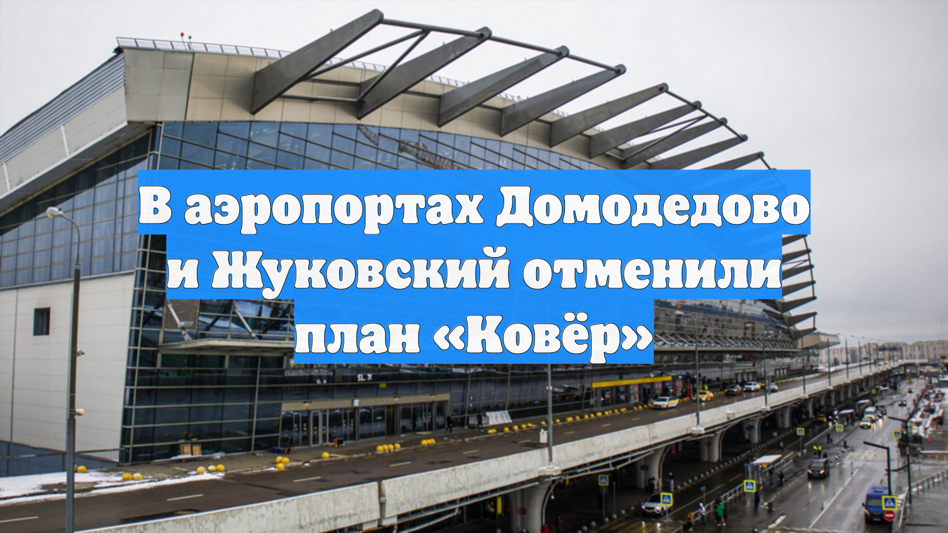 В аэропортах Домодедово и Жуковский отменили план «Ковёр»