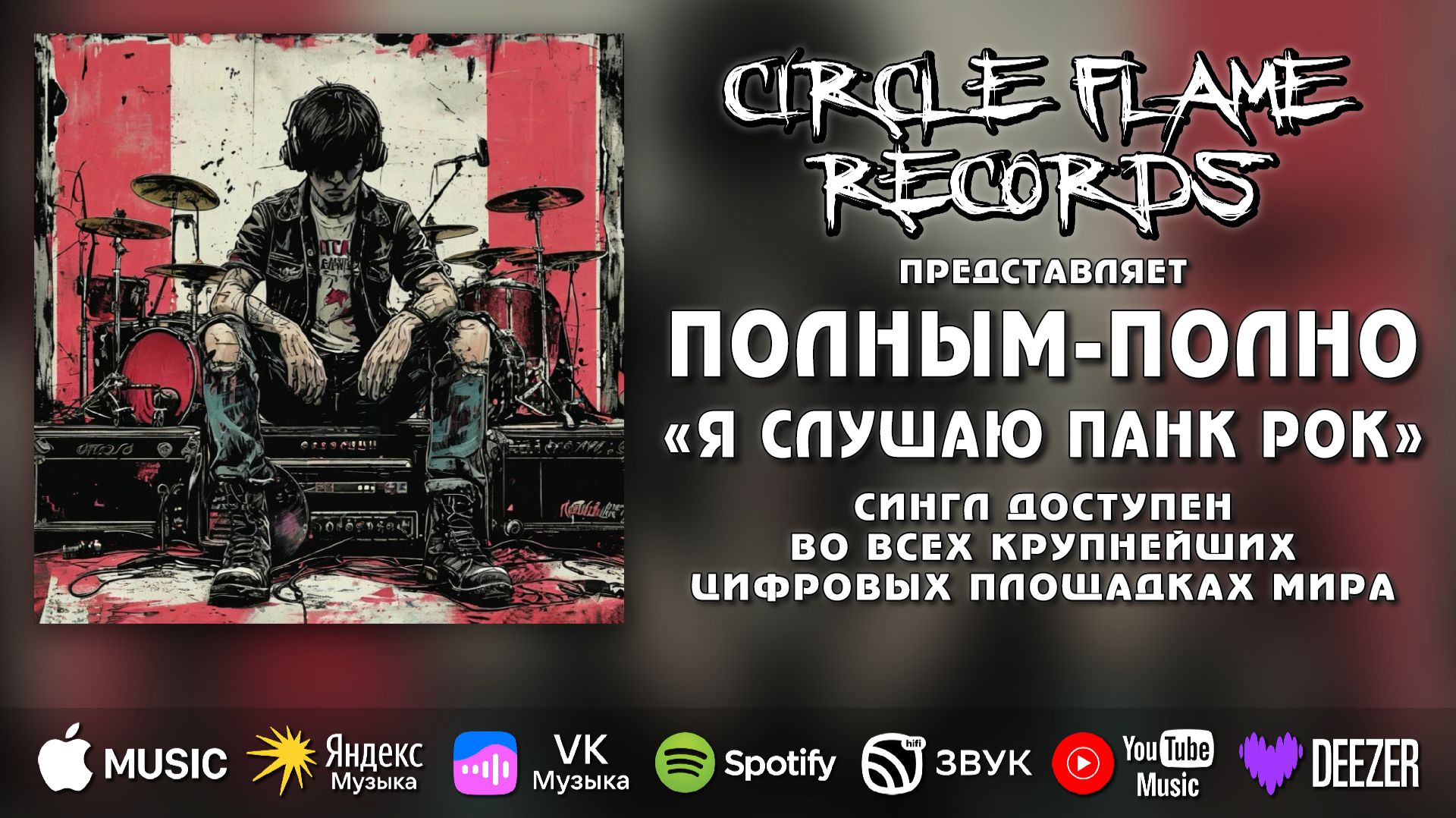 Полным-полно – Я слушаю панк рок