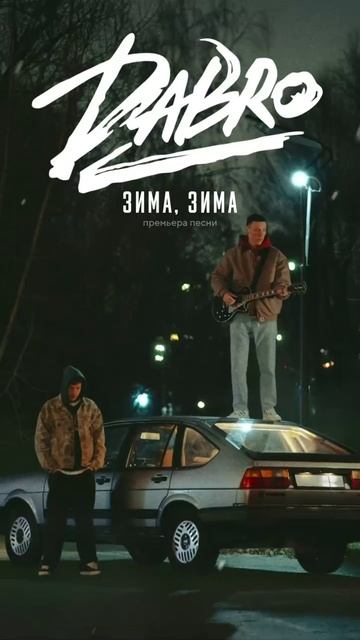 Dabro 3има, зима