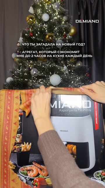 Лучший мой подарочек - это аэрогриль Demiand 🎁