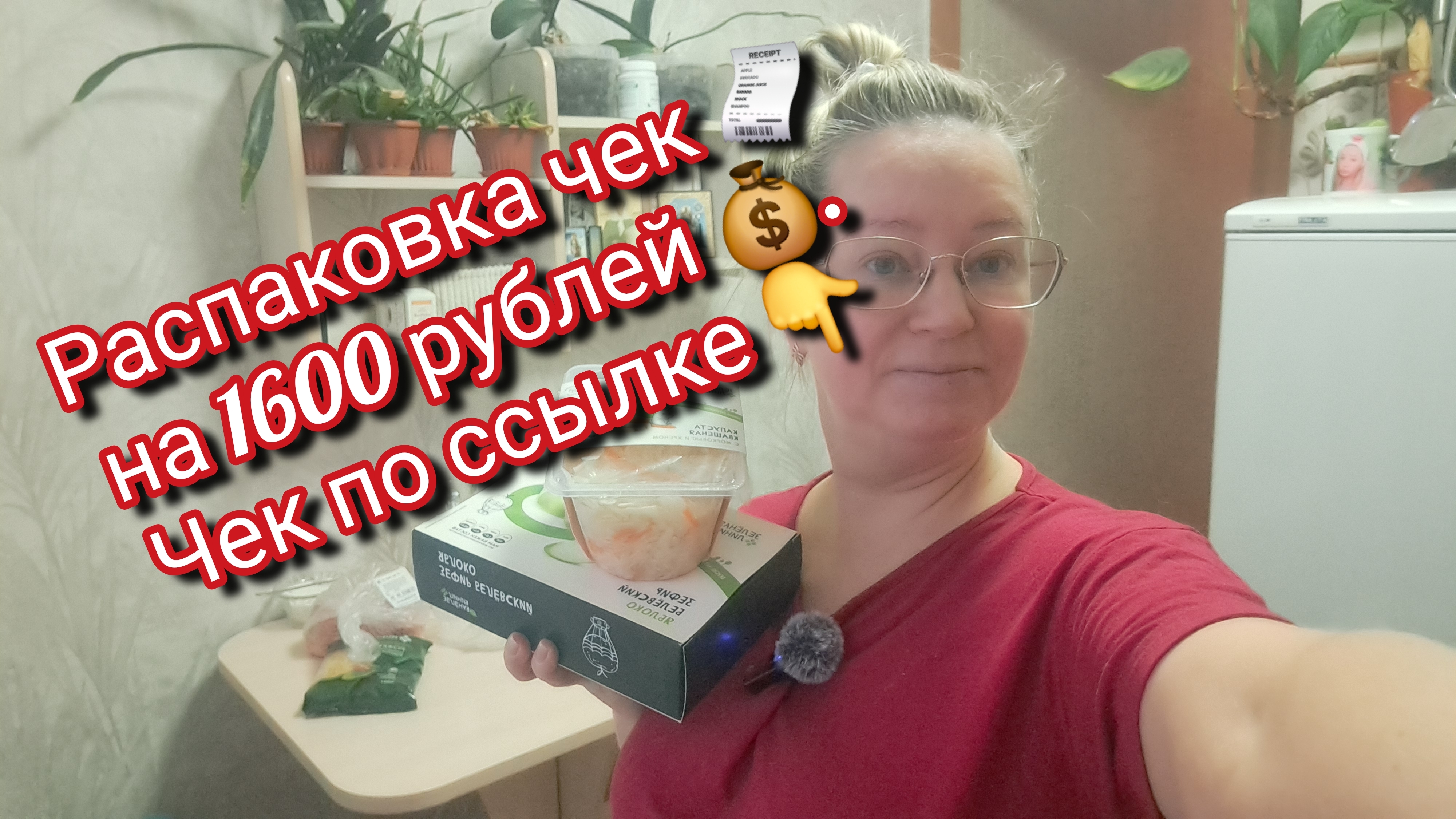 Распаковка чек 🧾 на 1600 рублей/ чек по ссылке 👇 под видео