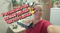Распаковка чек 🧾 на 1600 рублей/ чек по ссылке 👇 под видео