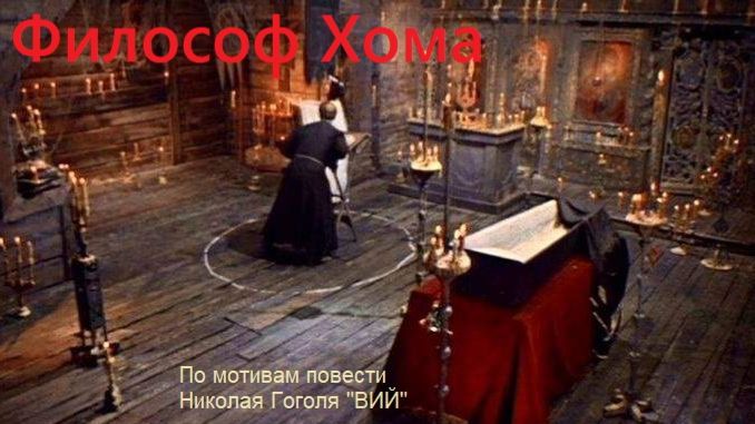 Философ Хома. По мотивам повести Николая Гоголя "ВИЙ". Автор стихов и голос за кадром - ПАВЕЛ СПИВАК