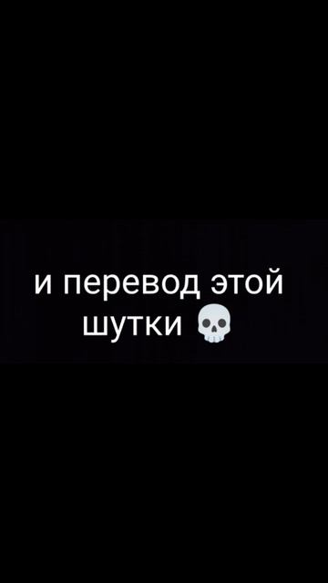 пов:смешная шутка 💀😶