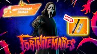 Фортнайт // КОШМАРЫ // Fortnite
