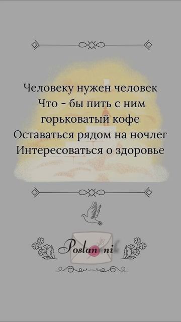 Достаточно просто быть 

#Молчаливое_Понимание #Тишина #Присутствие #Посланник #ТебеПослание