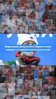 Бородавко: результаты Коростелева говорят о степени подготовки всей сборной