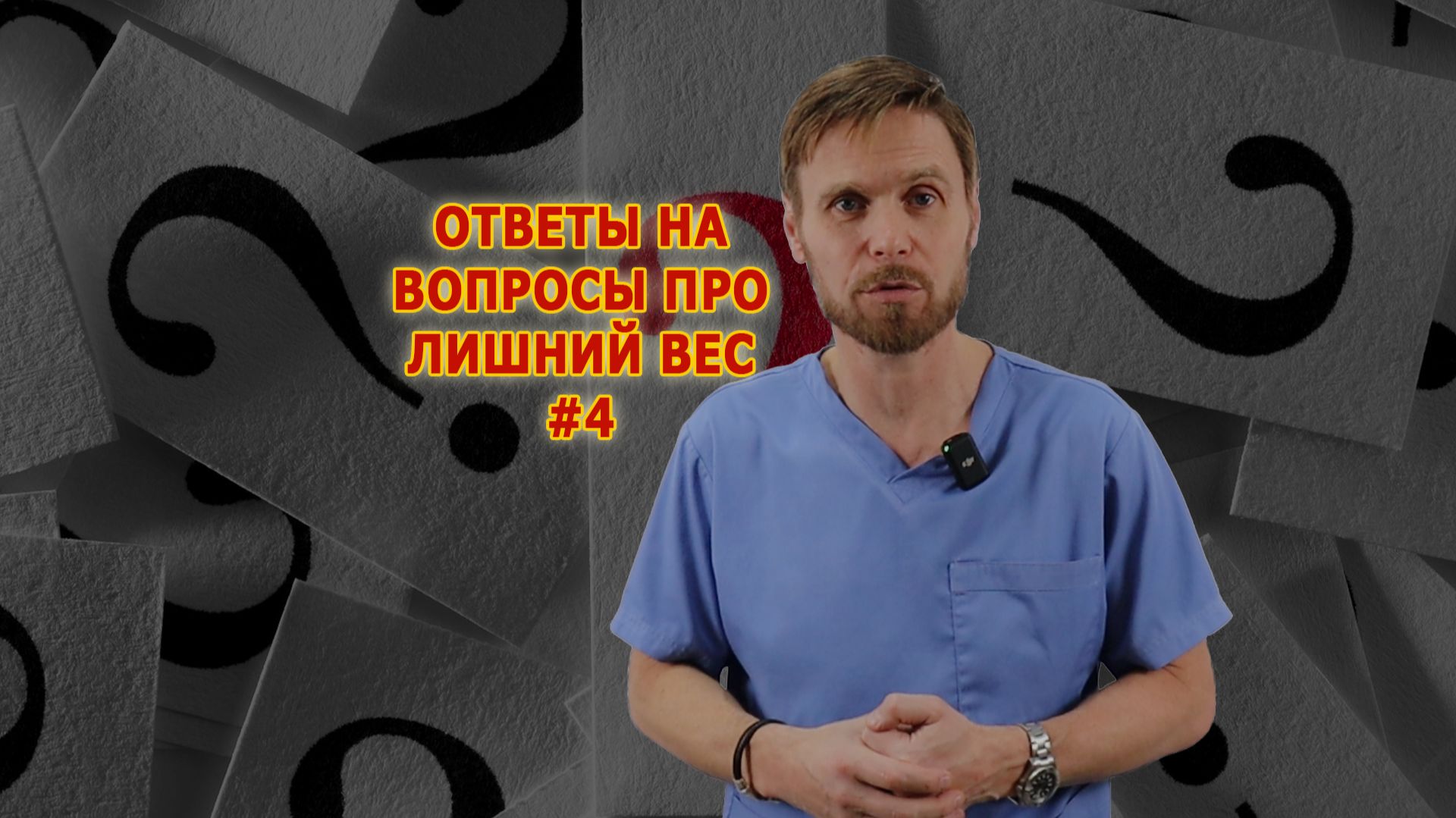Правильное питание, повторная операция. Ответы на вопросы.