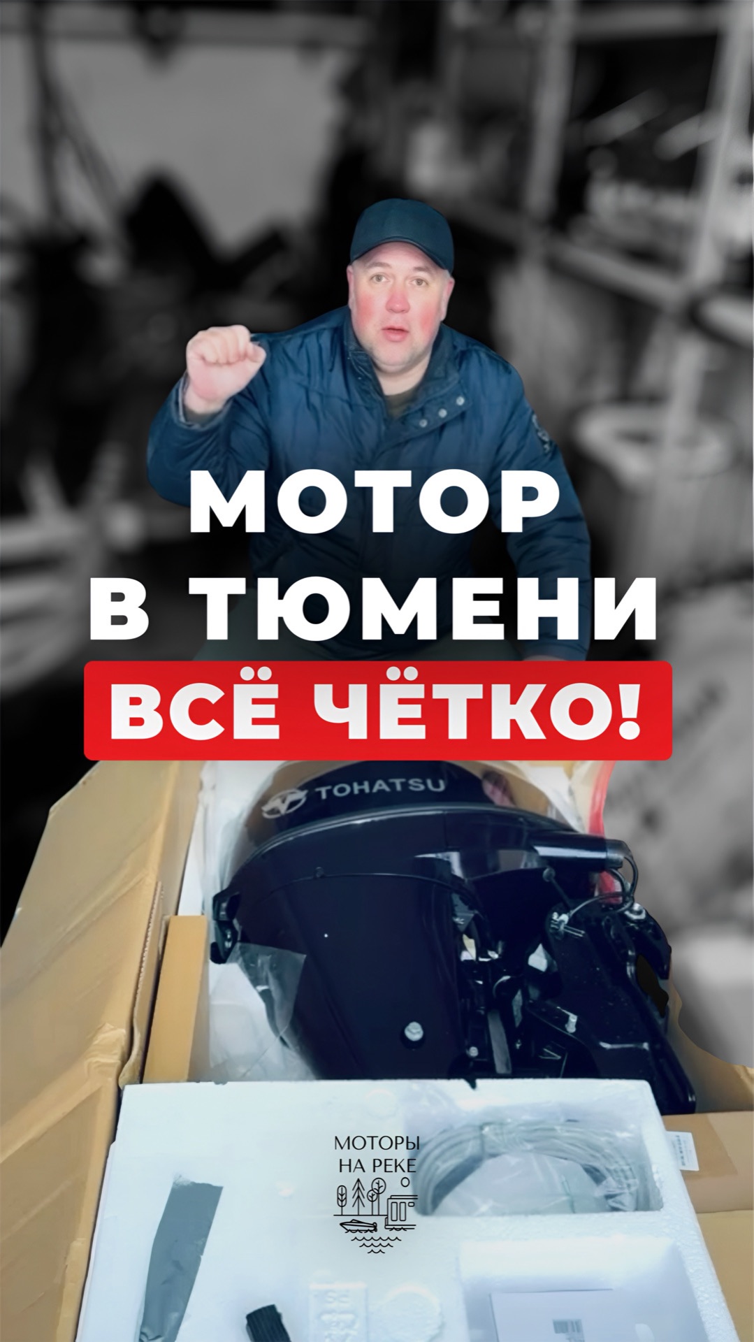 Получил Tohatsu 30 в полном комплекте #лодочныймотор #лодка #тохатсу #рыбалка