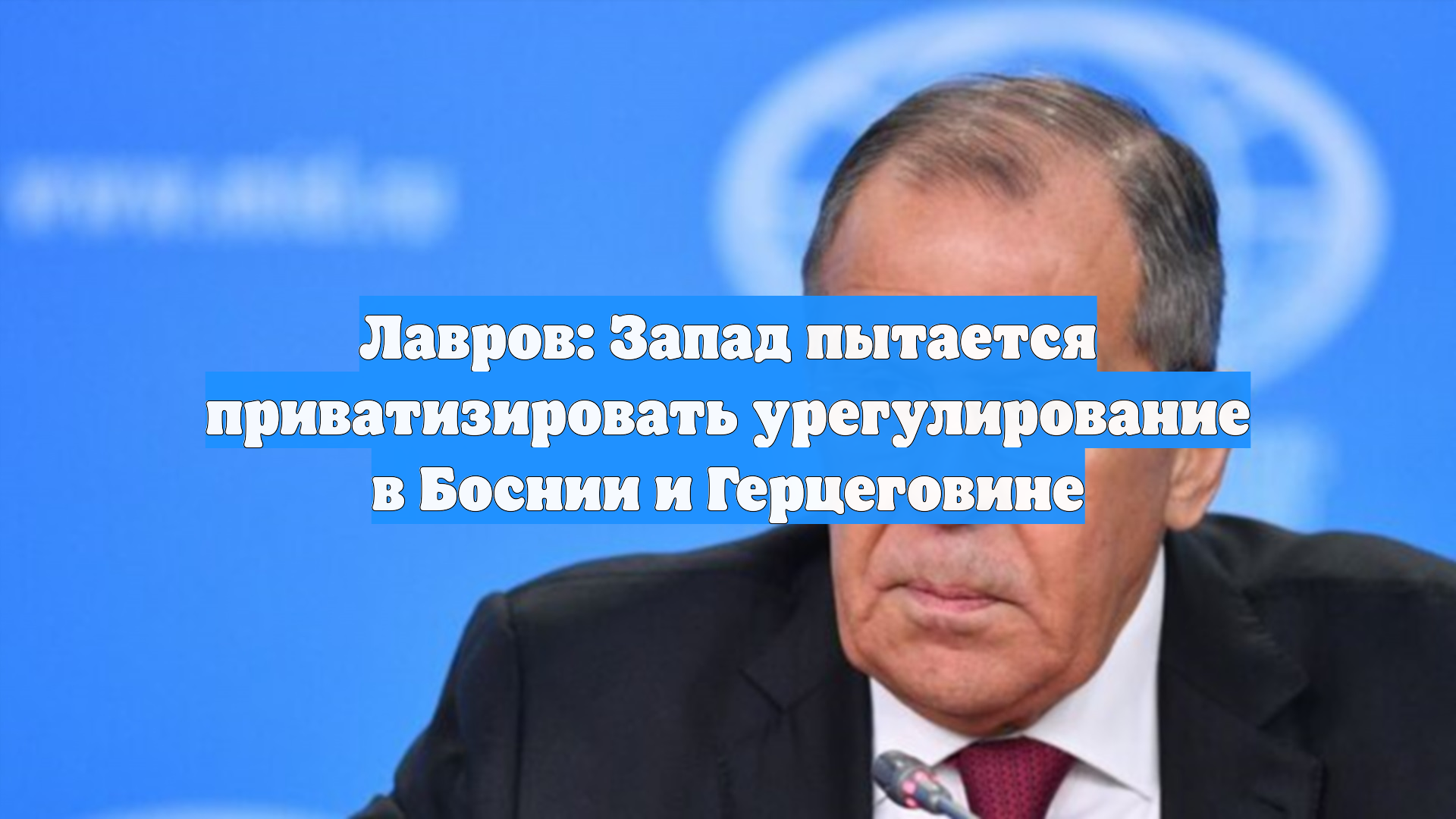 Лавров счел «дух Дейтона» залогом мира и стабильности в БиГ