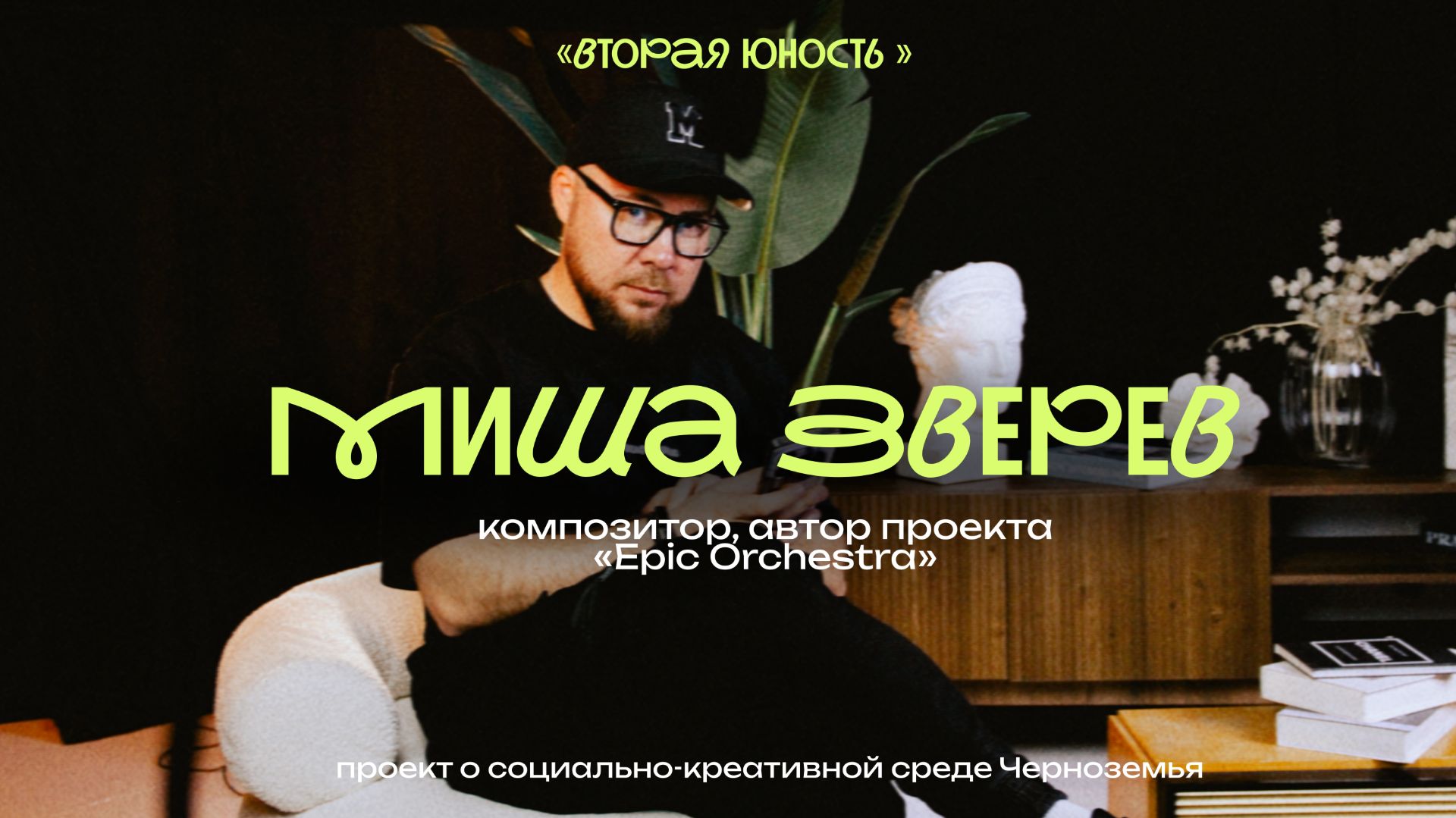 Автор современной симфонии Миша Зверев о цене искусства и развитии вопреки