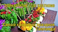 ЛОЙКРАТХОНГ / LOI KRATHONG 🇹🇭 САМЫЙ КРАСИВЫЙ ПРАЗДНИК В ТАИЛАНДЕ
