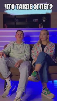 Что такое эглет?