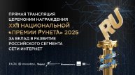 Премия Рунета-2025