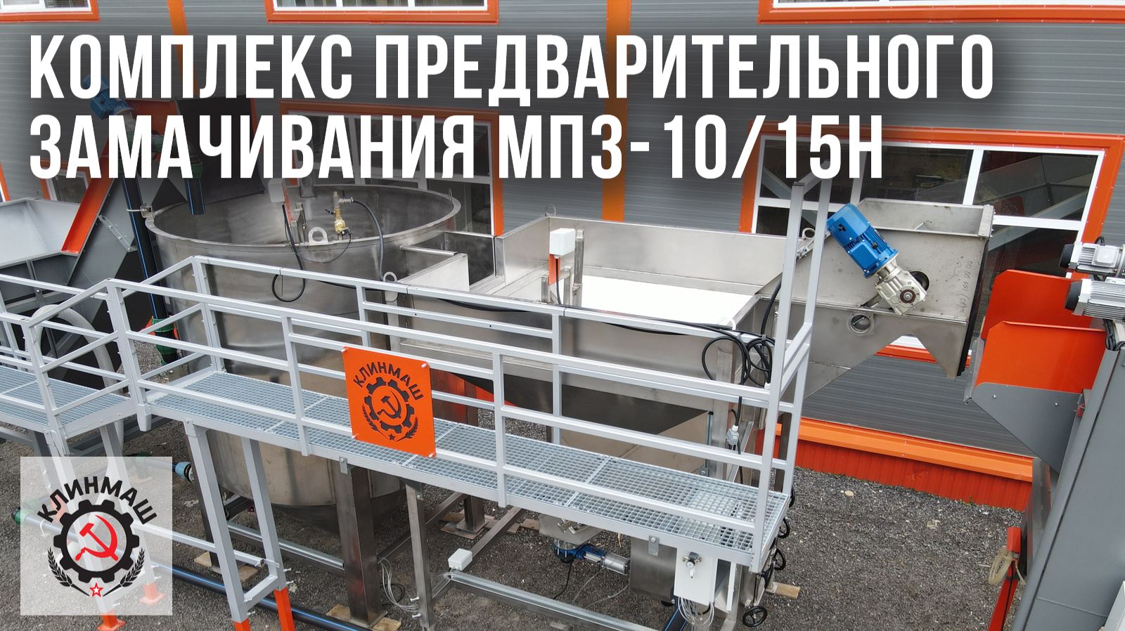 Комплекс предварительного замачивания МПЗ-10/15Н: Обзор