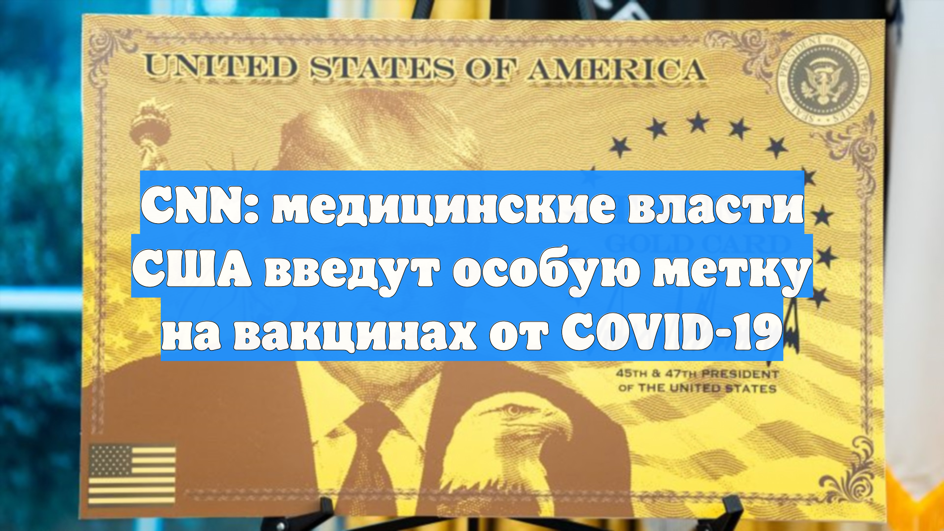 CNN: медицинские власти США введут особую метку на вакцинах от COVID-19