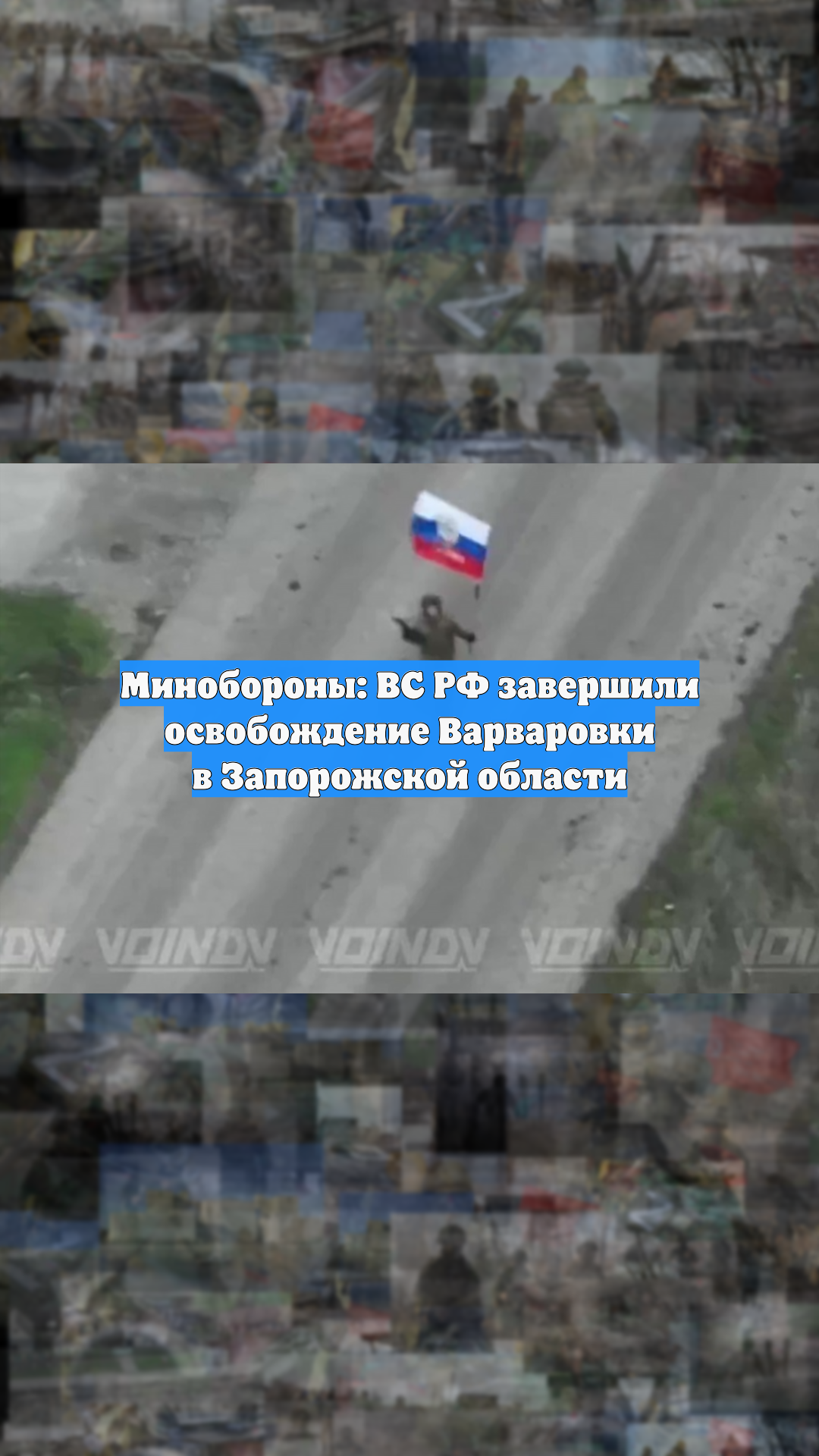 Минобороны: ВС РФ завершили освобождение Варваровки в Запорожской области
