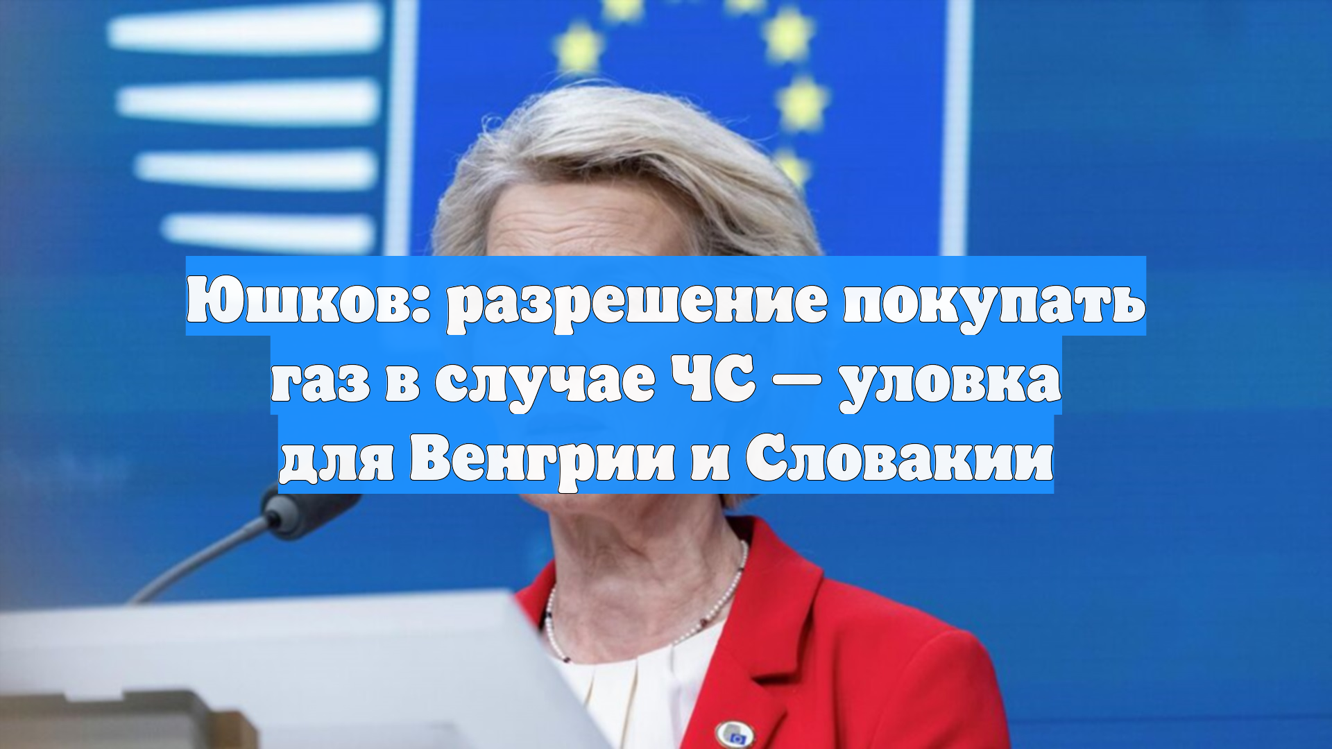 Юшков: разрешение покупать газ в случае ЧС — уловка для Венгрии и Словакии
