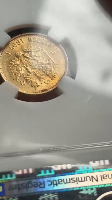 5 рублей 1897 год HHP MS65