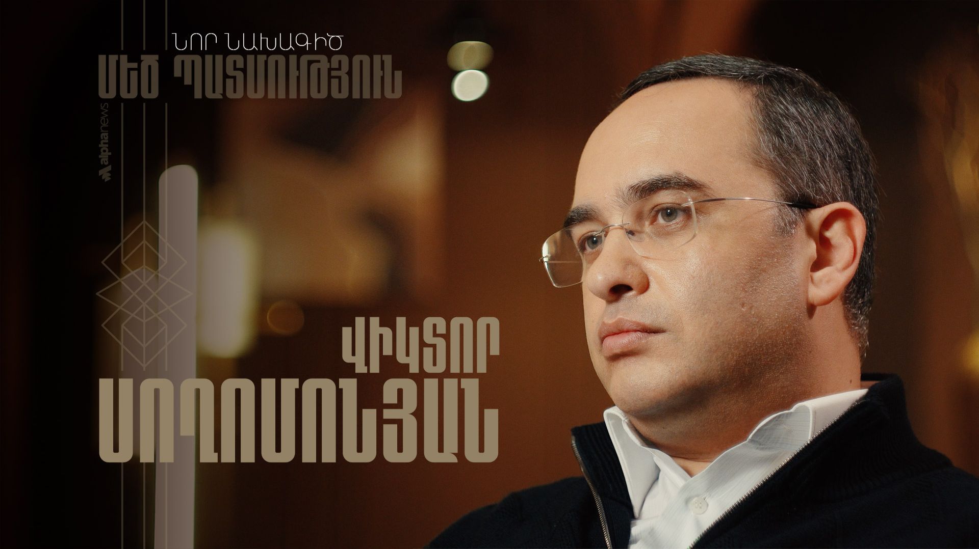 Виктор Согомонян. «Большая история»