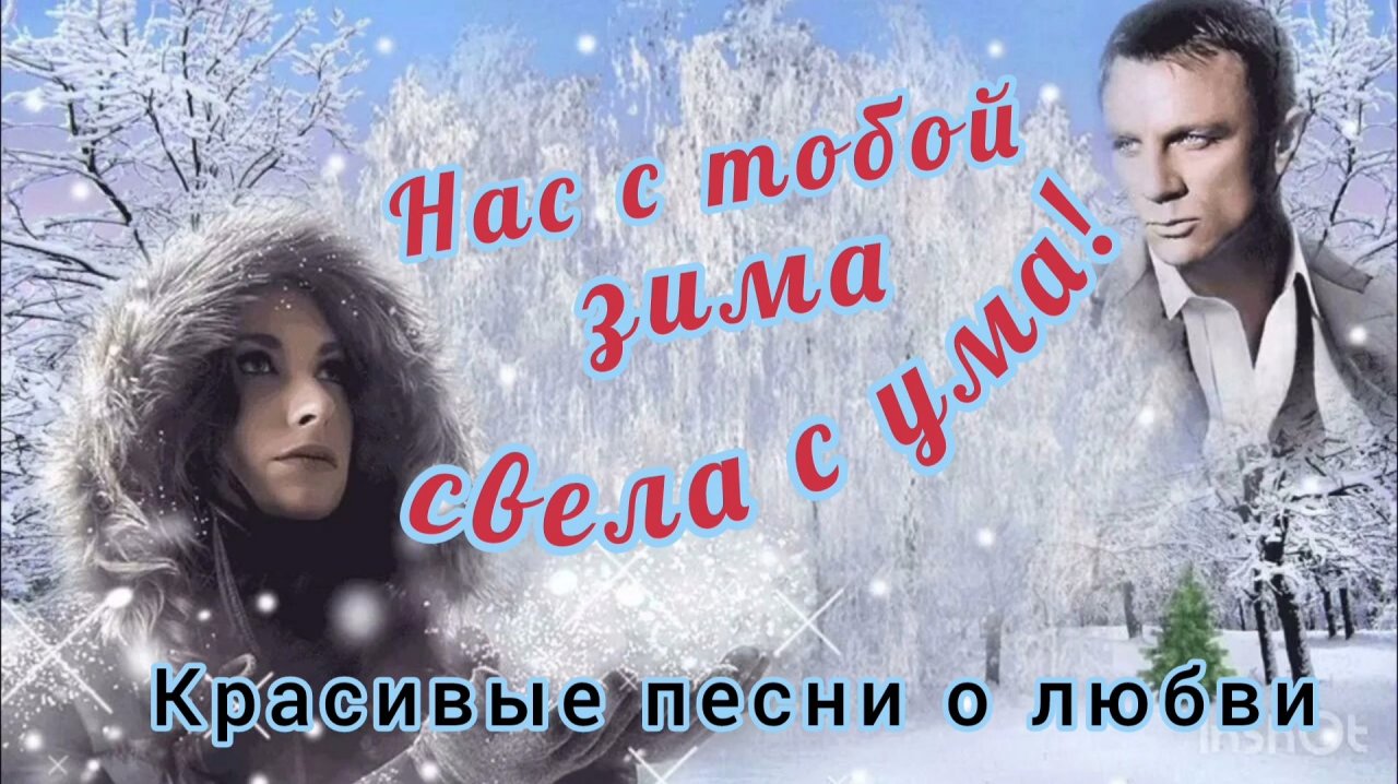 НАС С ТОБОЙ ЗИМА СВЕЛА С УМА