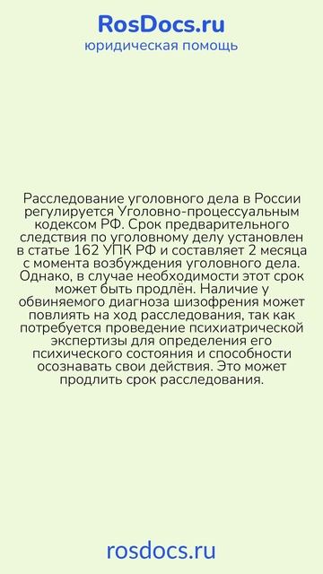 RosDocs - Сроки расследования уголовного дела при наличии психического заболевания у обвиняемого