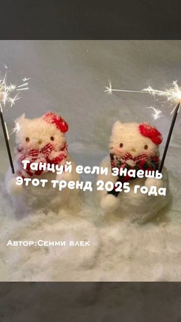 Танцуй если знаешь этот тренд 2025 года