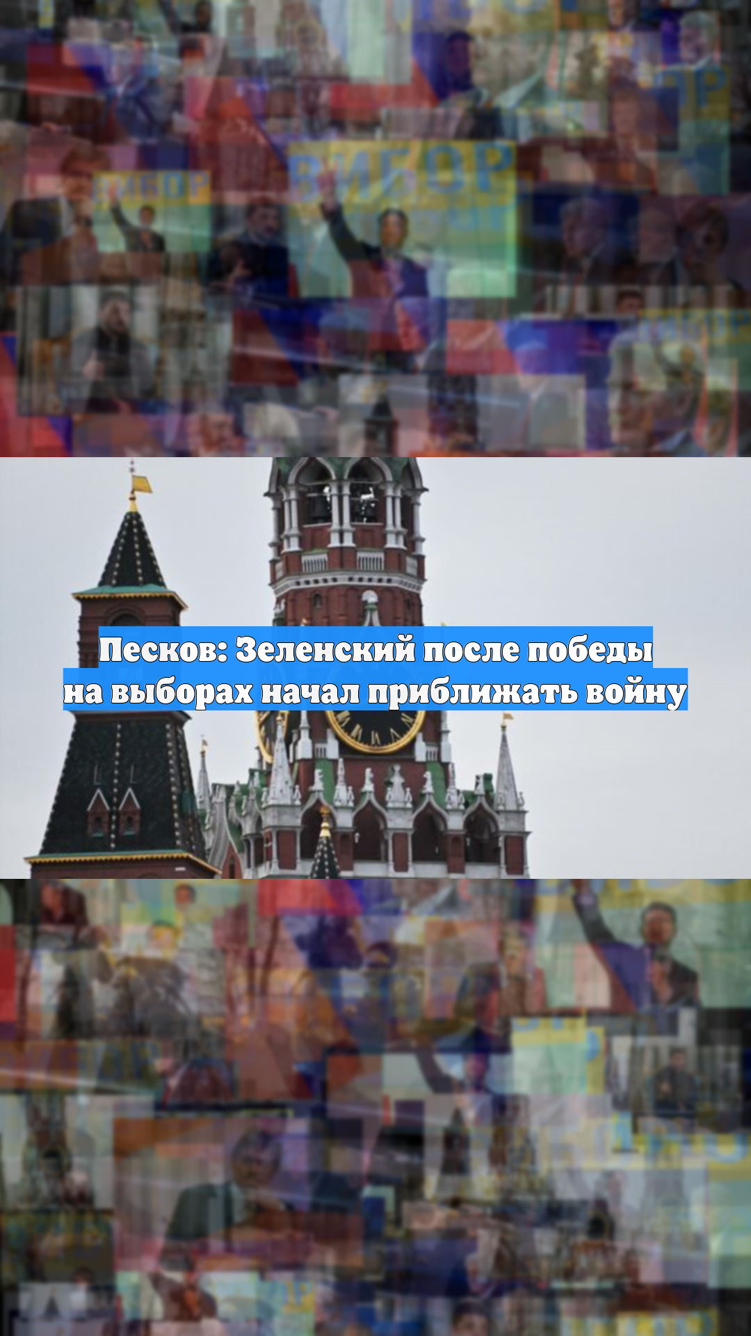 Песков: Зеленский после победы на выборах начал приближать войну