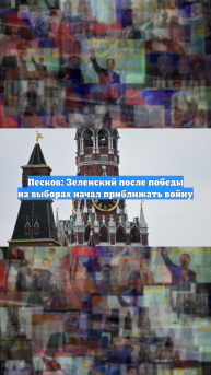 Песков: Зеленский после победы на выборах начал приближать войну