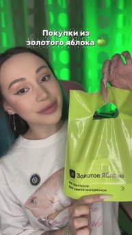 Покупки из Золотого Яблока 🍏