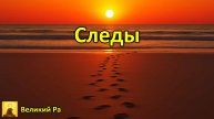 Следы