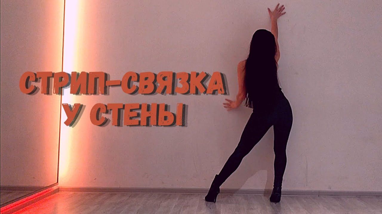 Связка возле стены/СТРИП-ПЛАСТИКА/Strip dance