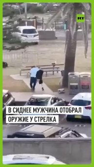 Мужчина набросился на одного из преступников в Сиднее