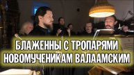 БЛАЖЕННЫ С ТРОПАРЯМИ НОВОМУЧЕНИКАМ ВАЛААМСКИМ | ХОР БРАТИИ ВАЛААМСКОГО МОНАСТЫРЯ #новомученики