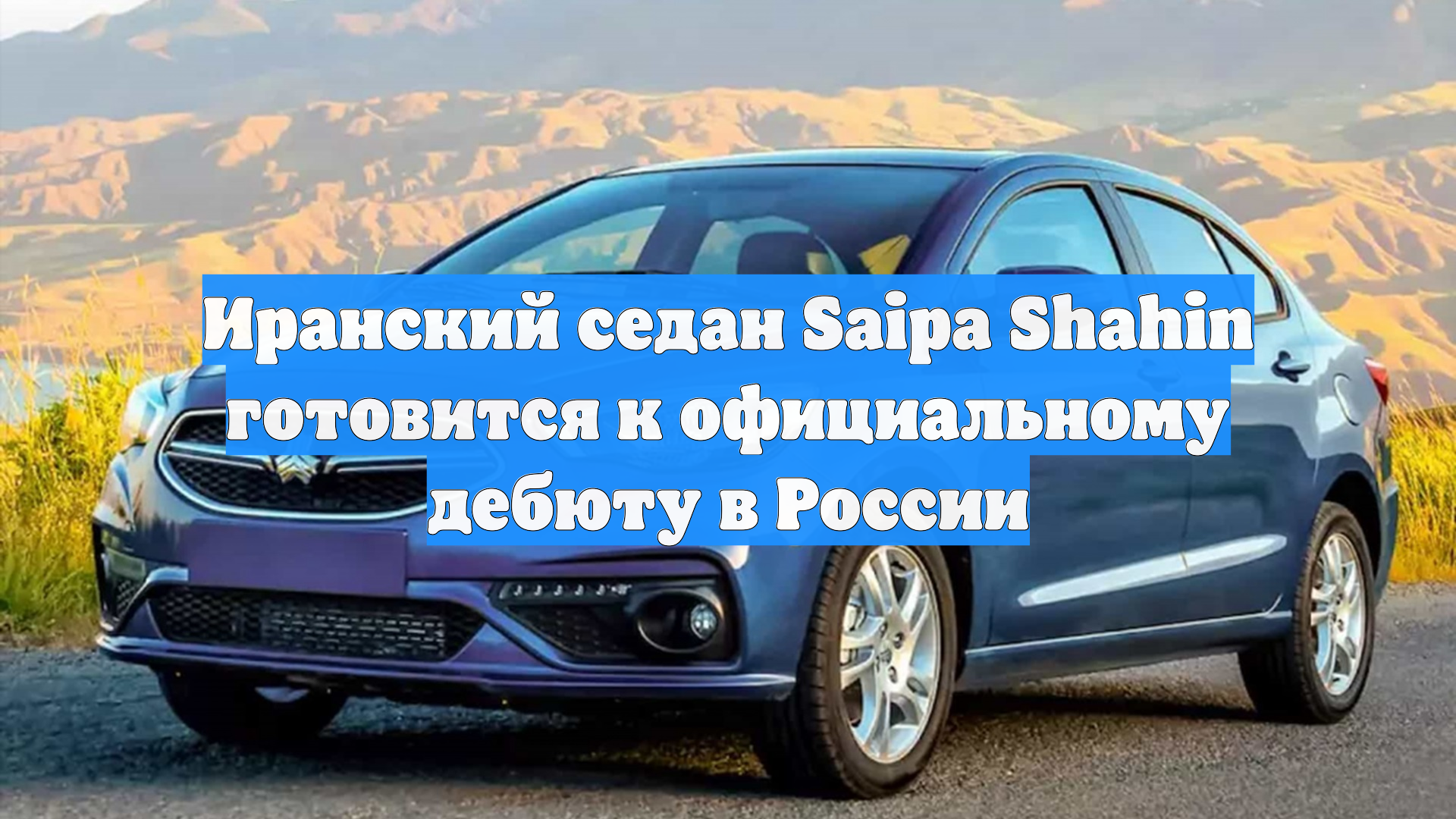 От 940 000 рублей: идет сертификация иранского седана Saipa Shahin для рынка РФ