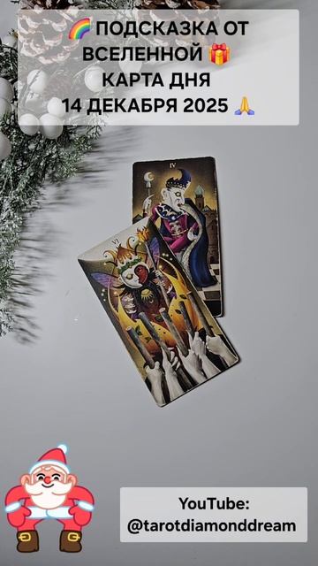 🌈 ПОДСКАЗКА ОТ ВСЕЛЕННОЙ 🎁 КАРТА ДНЯ 14 ДЕКАБРЯ 2025 🙏