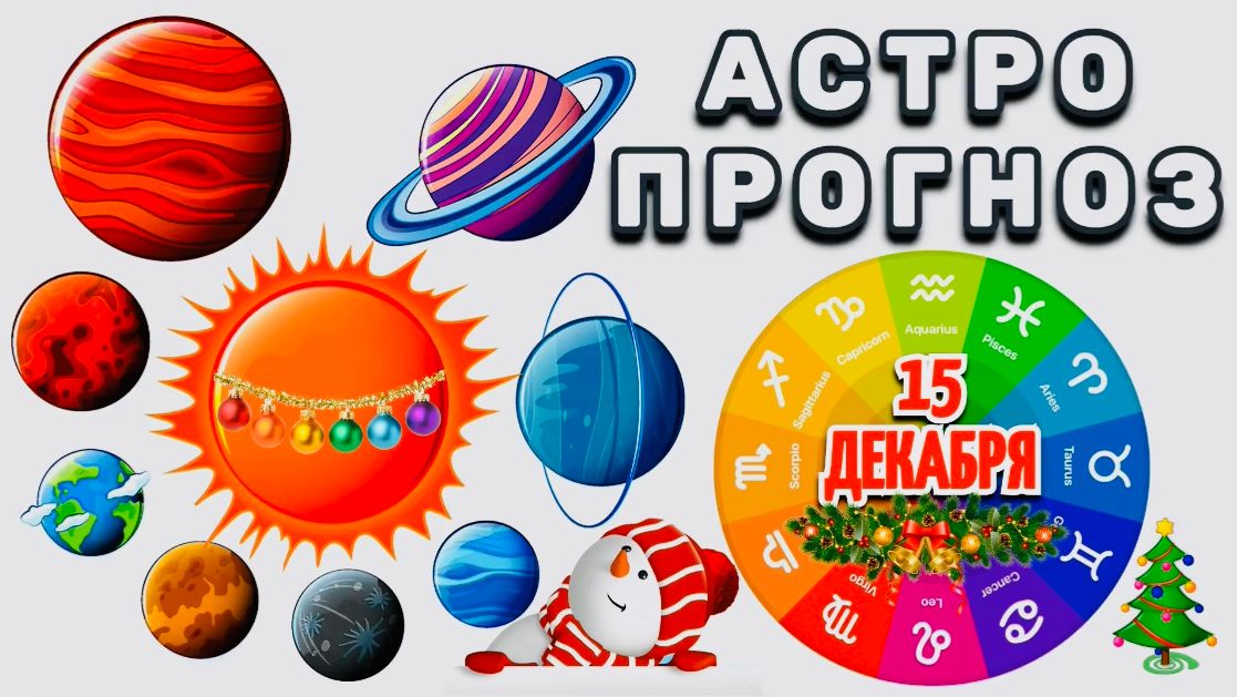 "АСТРОПРОГНОЗ на 15 ДЕКАБРЯ 2026 года"!!!