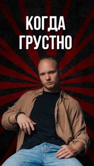 МНЕ ОЧЕНЬ ГРУСТНО!