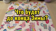 Что будет до конца Зимы? Гадание онлайн расклад пасьянс