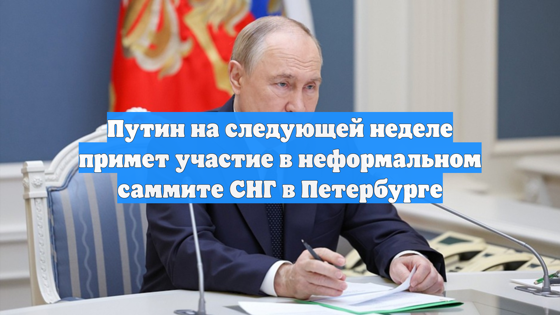 Путин на следующей неделе примет участие в неформальном саммите СНГ в Петербурге