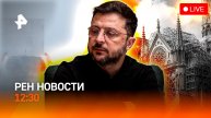 Снежный коллапс / Раскрыт мирный план Украины / Скандал с Нотр-Дамом / РЕН Новости 12:30, 14.12.25