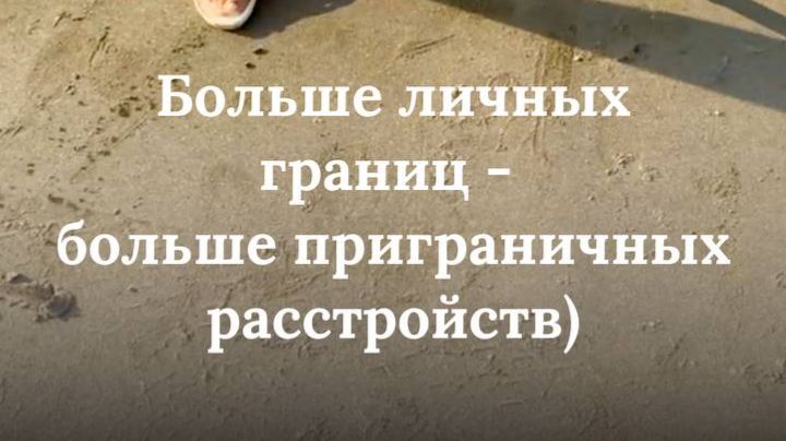 Чем больше личных границ-тем сильнее приграничные расстройства)