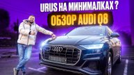 ПРЕМИАЛЬНЫЙ КУПЕ КРОССОВЕР? ОБЗОР AUDI Q8 АУДИ КУ8