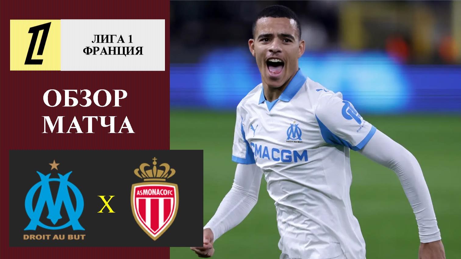 Марсель - Монако обзор матча