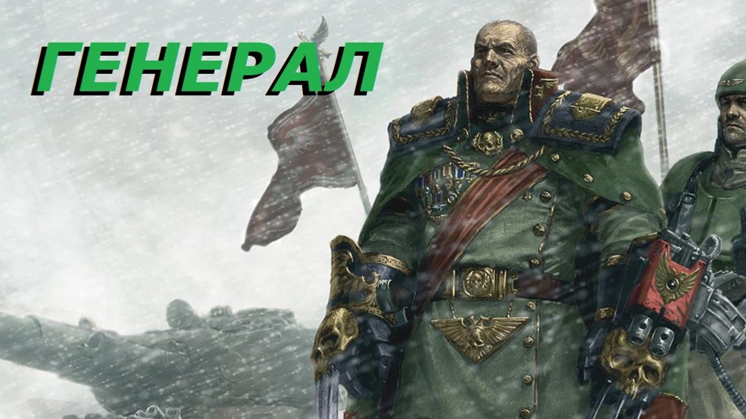 Для Себя - DoW Dark Crusade - Генерал - Часть 1